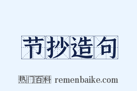 节抄造句是什么意思的图片